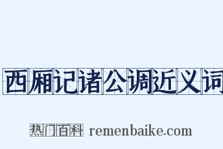 西厢记诸公调近义词是什么意思的图片